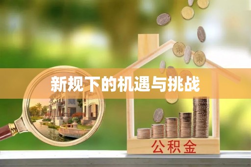 南华新规下的机遇与挑战