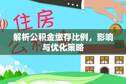南华解析公积金缴存比例，影响与优化策略