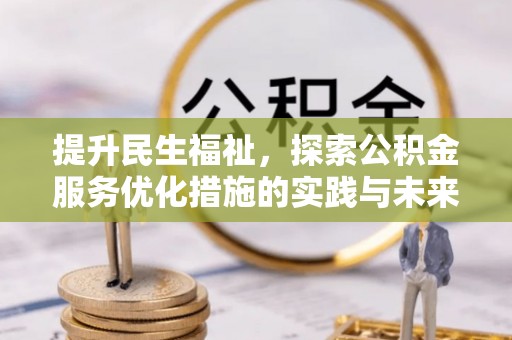 南华提升民生福祉，探索公积金服务优化措施的实践与未来