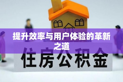 南华提升效率与用户体验的革新之道