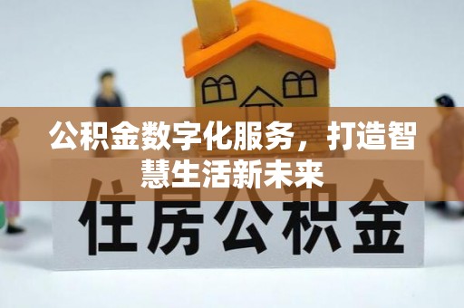 南华公积金数字化服务，打造智慧生活新未来