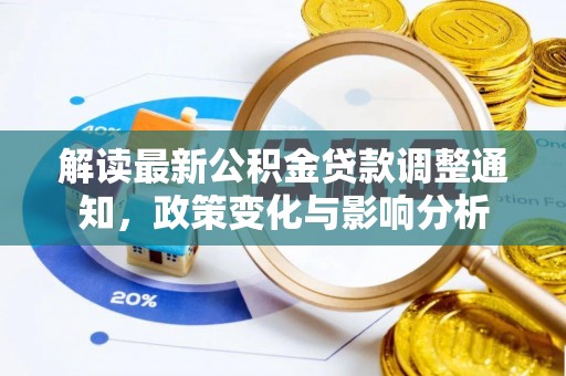 南华解读最新公积金贷款调整通知，政策变化与影响分析