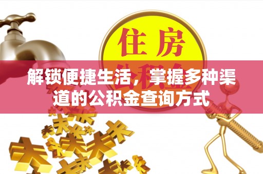 南华解锁便捷生活，掌握多种渠道的公积金查询方式