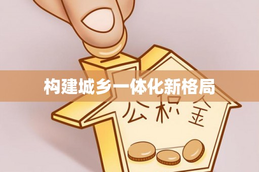 南华构建城乡一体化新格局