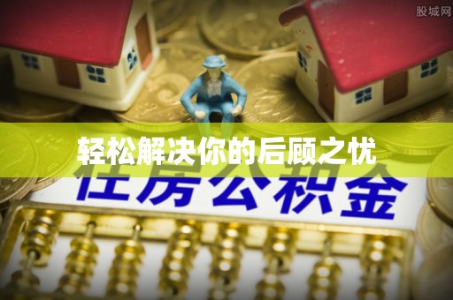 南华轻松解决你的后顾之忧