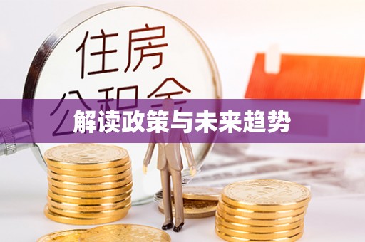 南华解读政策与未来趋势