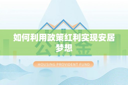 南华如何利用政策红利实现安居梦想