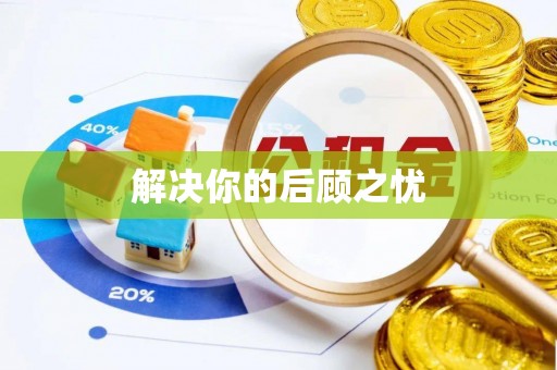 南华解决你的后顾之忧