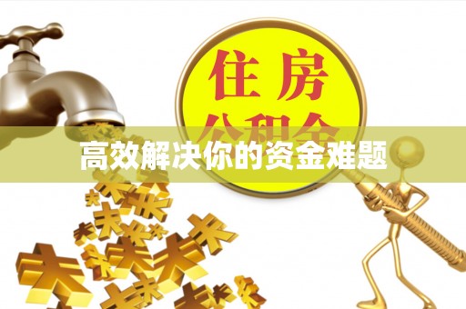 南华高效解决你的资金难题