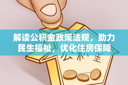 南华解读公积金政策法规，助力民生福祉，优化住房保障
