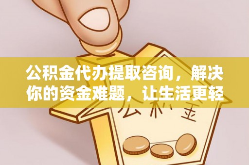 南华公积金代办提取咨询，解决你的资金难题，让生活更轻松