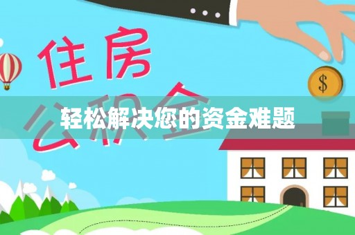 南华轻松解决您的资金难题