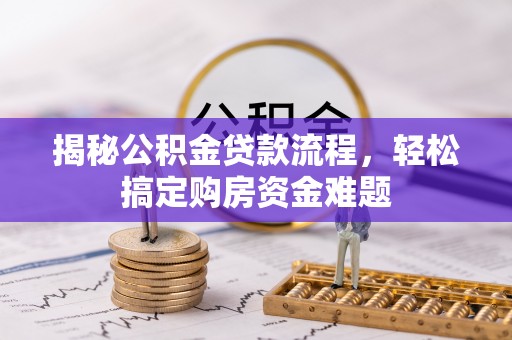 南华揭秘公积金贷款流程，轻松搞定购房资金难题