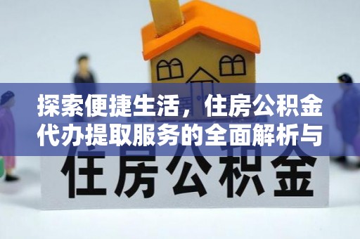 南华探索便捷生活，住房公积金代办提取服务的全面解析与优势