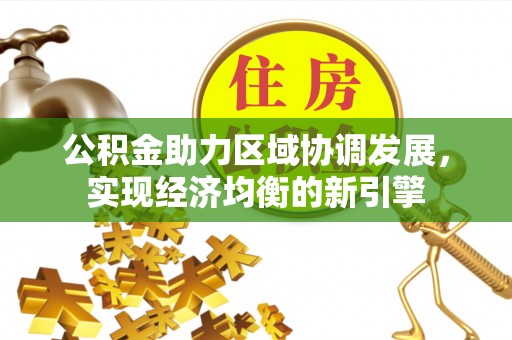 南华公积金助力区域协调发展，实现经济均衡的新引擎