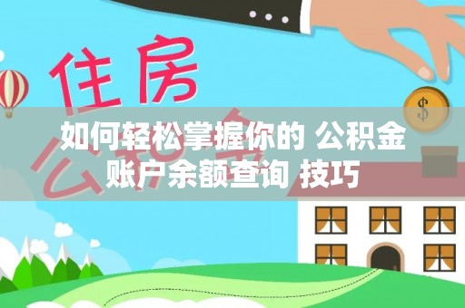 南华如何轻松掌握你的 公积金账户余额查询 技巧