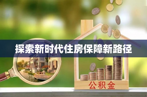 南华探索新时代住房保障新路径