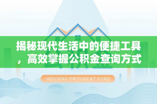 南华揭秘现代生活中的便捷工具，高效掌握公积金查询方式