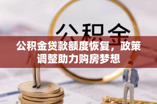 南华公积金贷款额度恢复，政策调整助力购房梦想