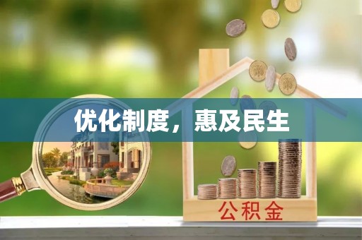 南华优化制度，惠及民生