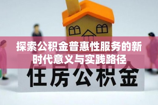 南华探索公积金普惠性服务的新时代意义与实践路径