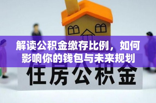 南华解读公积金缴存比例，如何影响你的钱包与未来规划