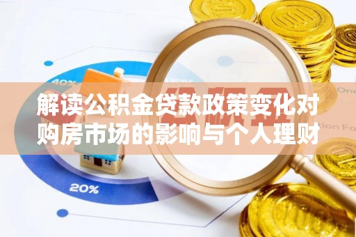 南华解读公积金贷款政策变化对购房市场的影响与个人理财规划的启示