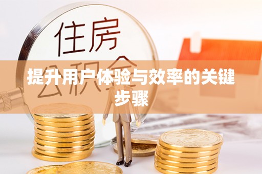 南华提升用户体验与效率的关键步骤
