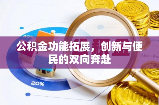 南华公积金功能拓展，创新与便民的双向奔赴