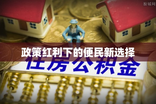南华政策红利下的便民新选择