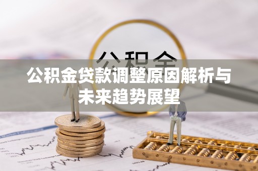 南华公积金贷款调整原因解析与未来趋势展望