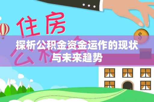 南华探析公积金资金运作的现状与未来趋势