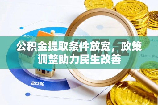 南华公积金提取条件放宽，政策调整助力民生改善