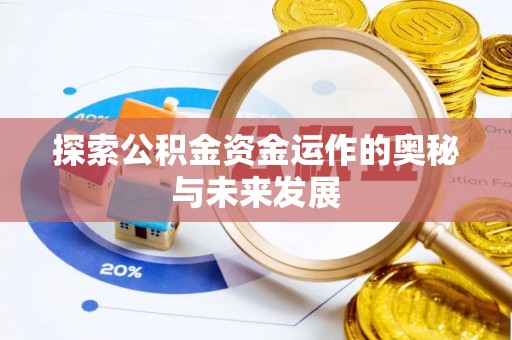 南华探索公积金资金运作的奥秘与未来发展