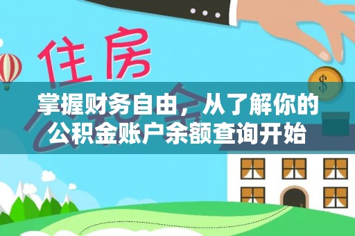 南华掌握财务自由，从了解你的公积金账户余额查询开始