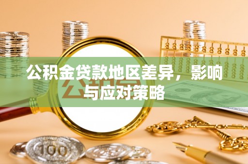 南华公积金贷款地区差异，影响与应对策略