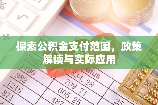 南华探索公积金支付范围，政策解读与实际应用