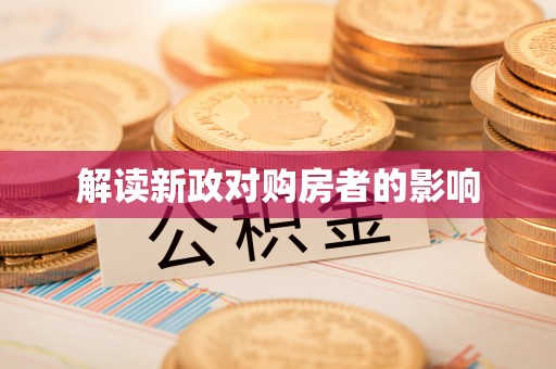 南华解读新政对购房者的影响