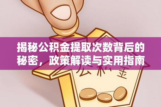 南华揭秘公积金提取次数背后的秘密，政策解读与实用指南