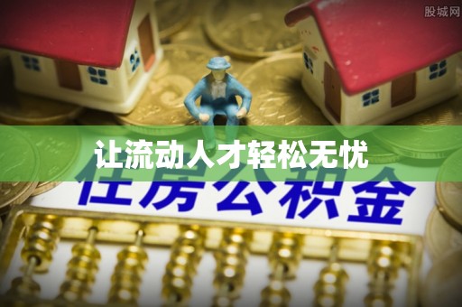 南华让流动人才轻松无忧