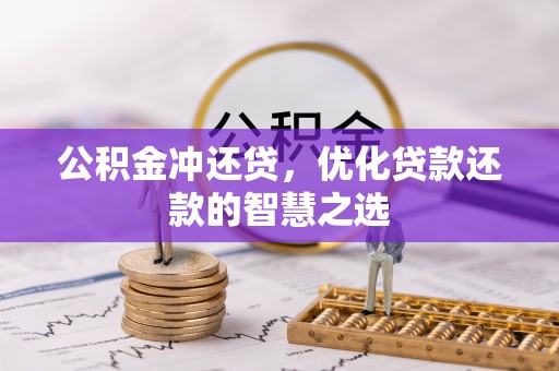 南华公积金冲还贷，优化贷款还款的智慧之选