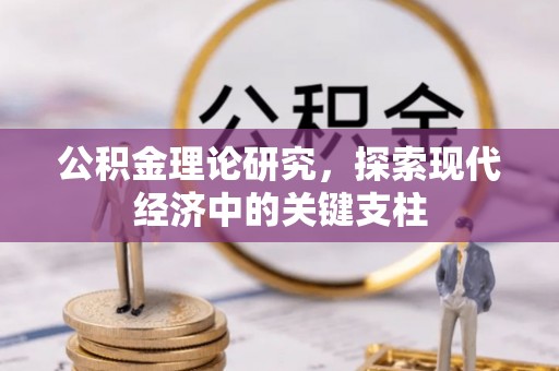 南华公积金理论研究，探索现代经济中的关键支柱