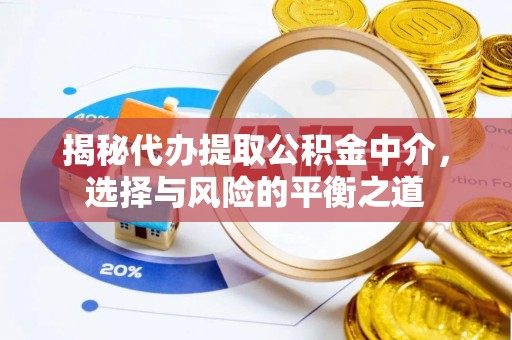 南华揭秘代办提取公积金中介，选择与风险的平衡之道