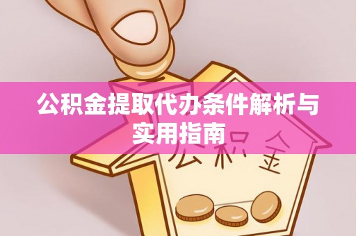 南华公积金提取代办条件解析与实用指南