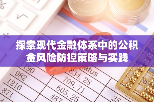 南华探索现代金融体系中的公积金风险防控策略与实践