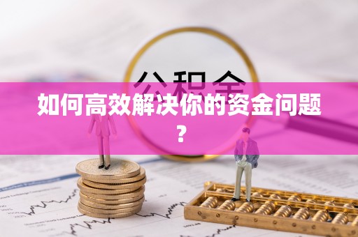 南华如何高效解决你的资金问题？
