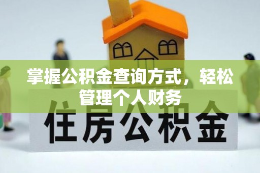 南华掌握公积金查询方式，轻松管理个人财务