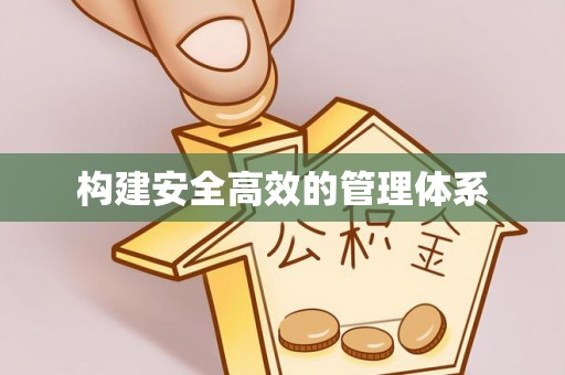 南华构建安全高效的管理体系