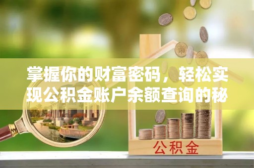 南华掌握你的财富密码，轻松实现公积金账户余额查询的秘诀