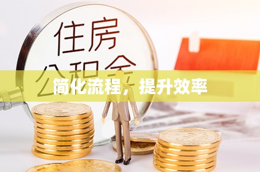 南华简化流程，提升效率